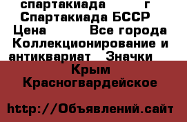 12.1) спартакиада : 1975 г - Спартакиада БССР › Цена ­ 399 - Все города Коллекционирование и антиквариат » Значки   . Крым,Красногвардейское